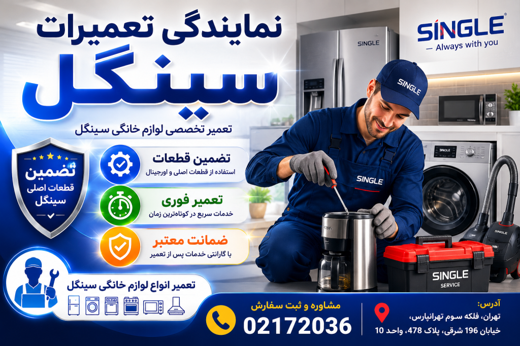 تعمیرگاه مرکزی محصولات سینگل در تهران