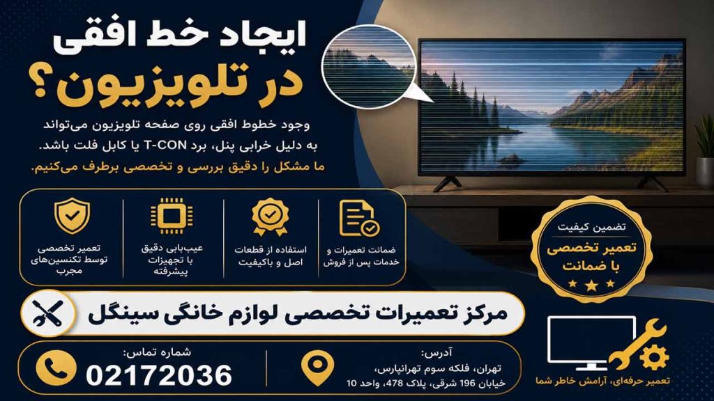 ایجاد خطوط افقی در تلویزیون سینگل