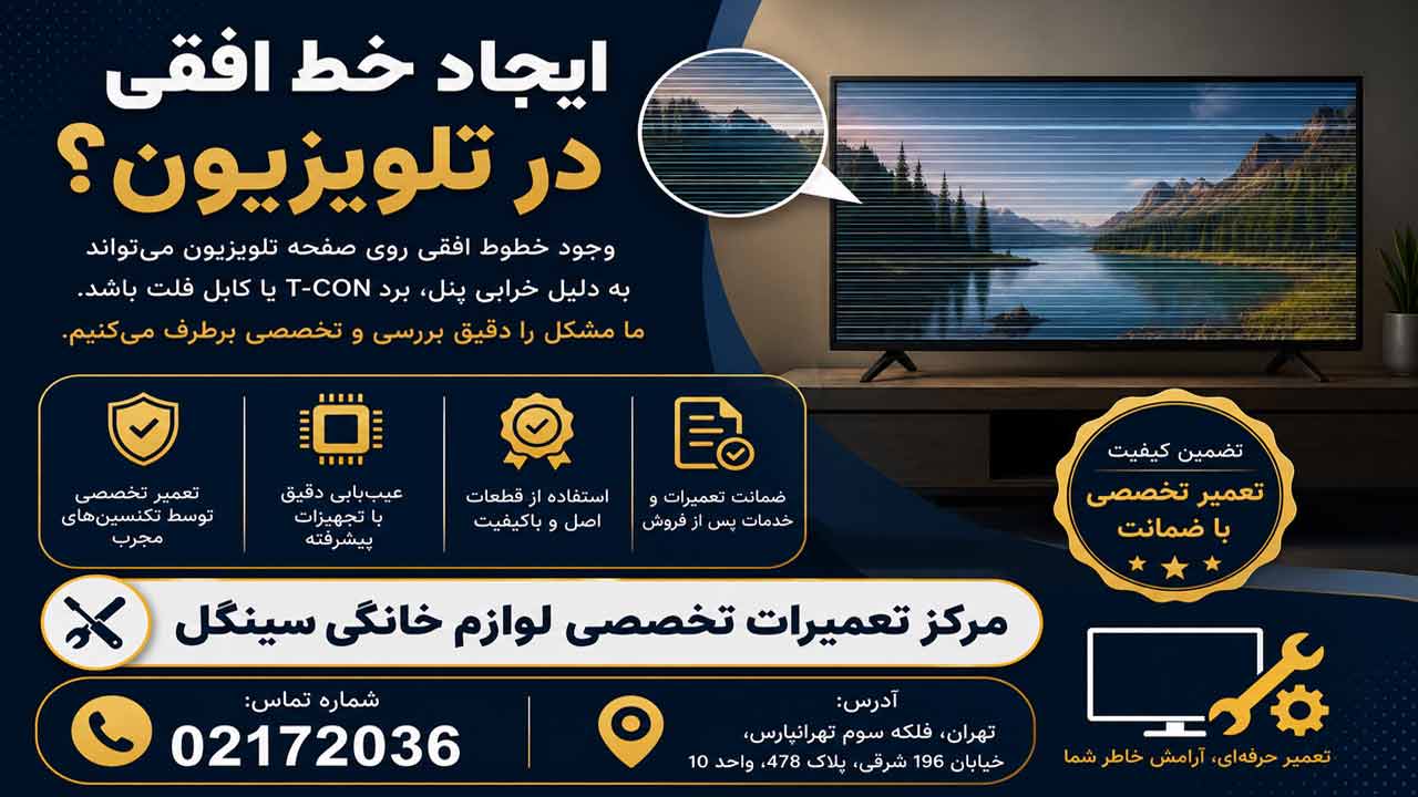 ایجاد خطوط افقی در تلویزیون سینگل