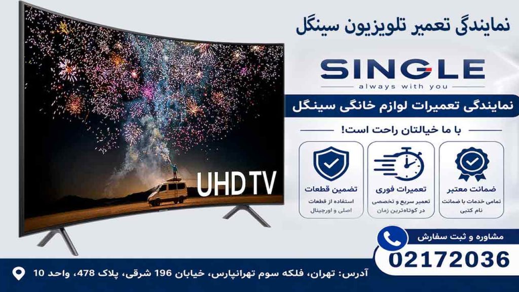 تعمیر تلویزیون سینگل در نمایندگی سینگل