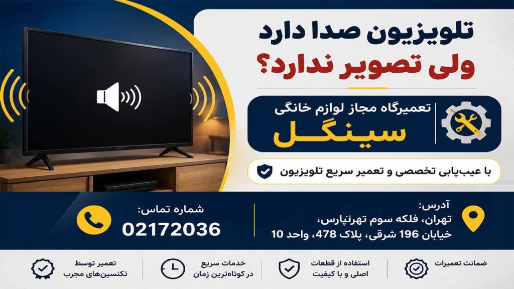 چرا تلویزیون صدا دارد ولی تصویر ندارد ؟
