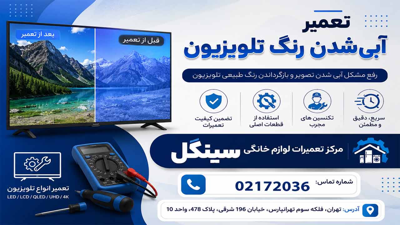 علت آبی شدن تلویزیون سینگل