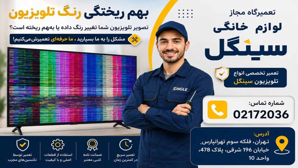 علت بهم ریختگی رنگ تلویزیون سینگل