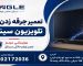 جرقه زدن تلویزیون سینگل