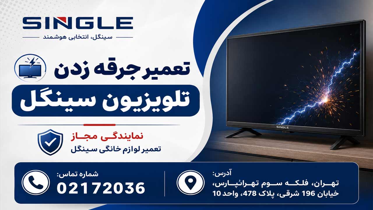 جرقه زدن تلویزیون سینگل