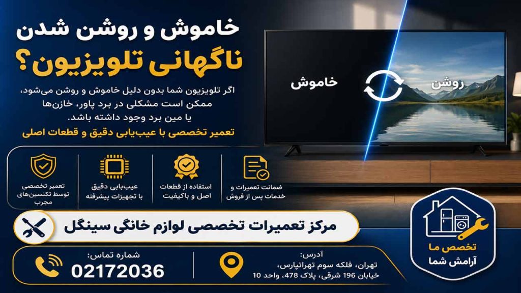 علت خاموش و روشن شدن ناگهانی تلویزیون سینگل