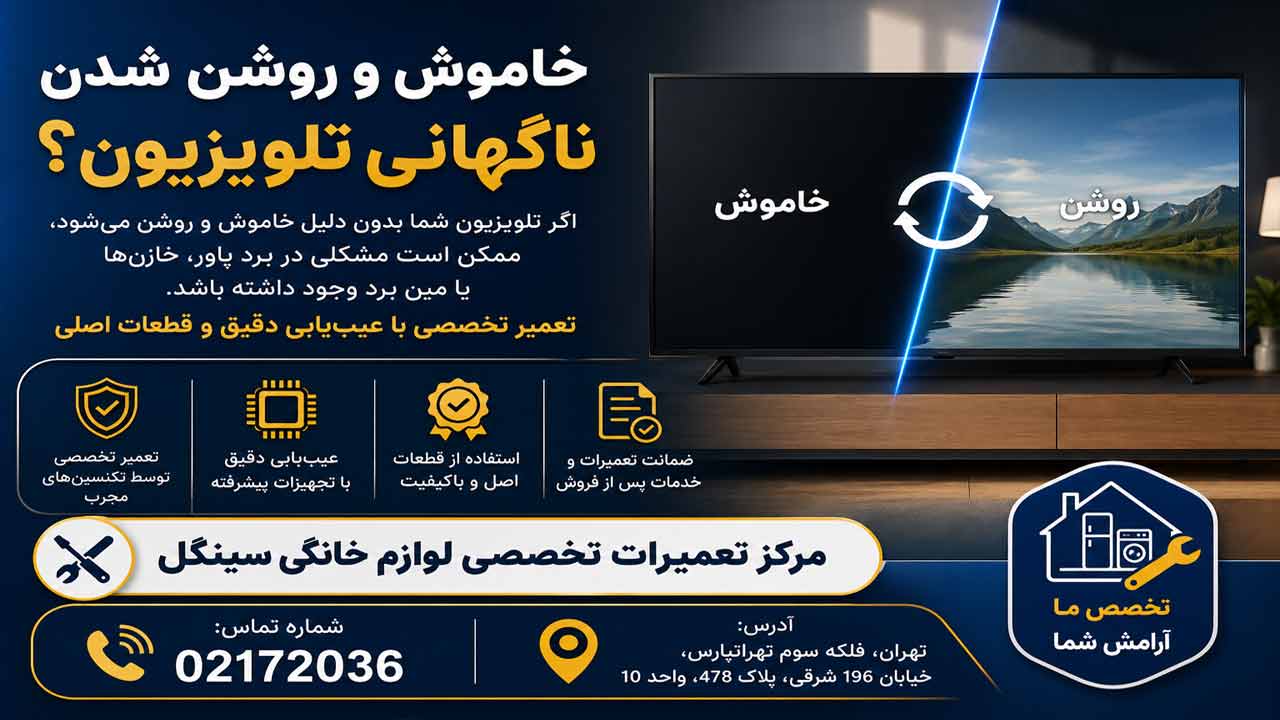 علت خاموش و روشن شدن ناگهانی تلویزیون سینگل