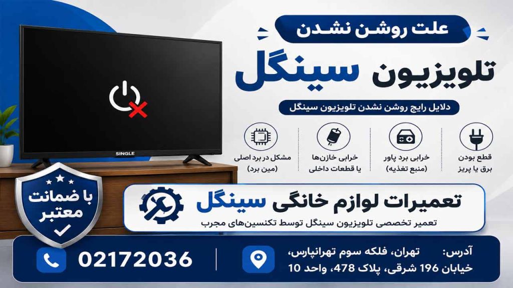 علت روشن نشدن تلویزیون سینگل