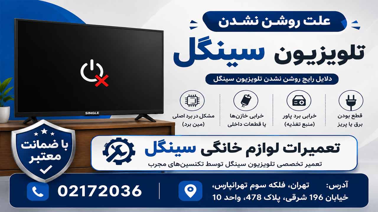 علت روشن نشدن تلویزیون سینگل