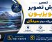 پرش تصویر در تلویزیون سینگل