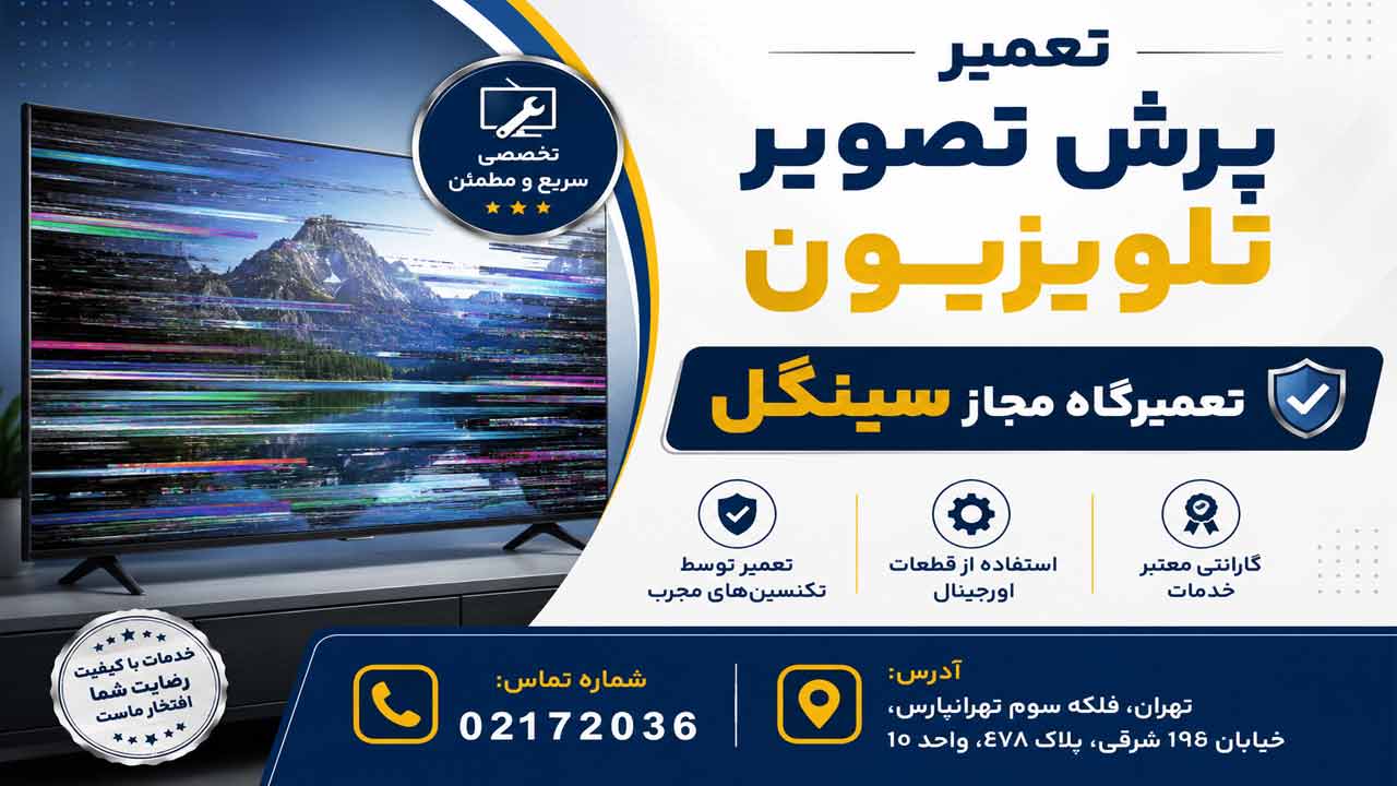 پرش تصویر در تلویزیون سینگل
