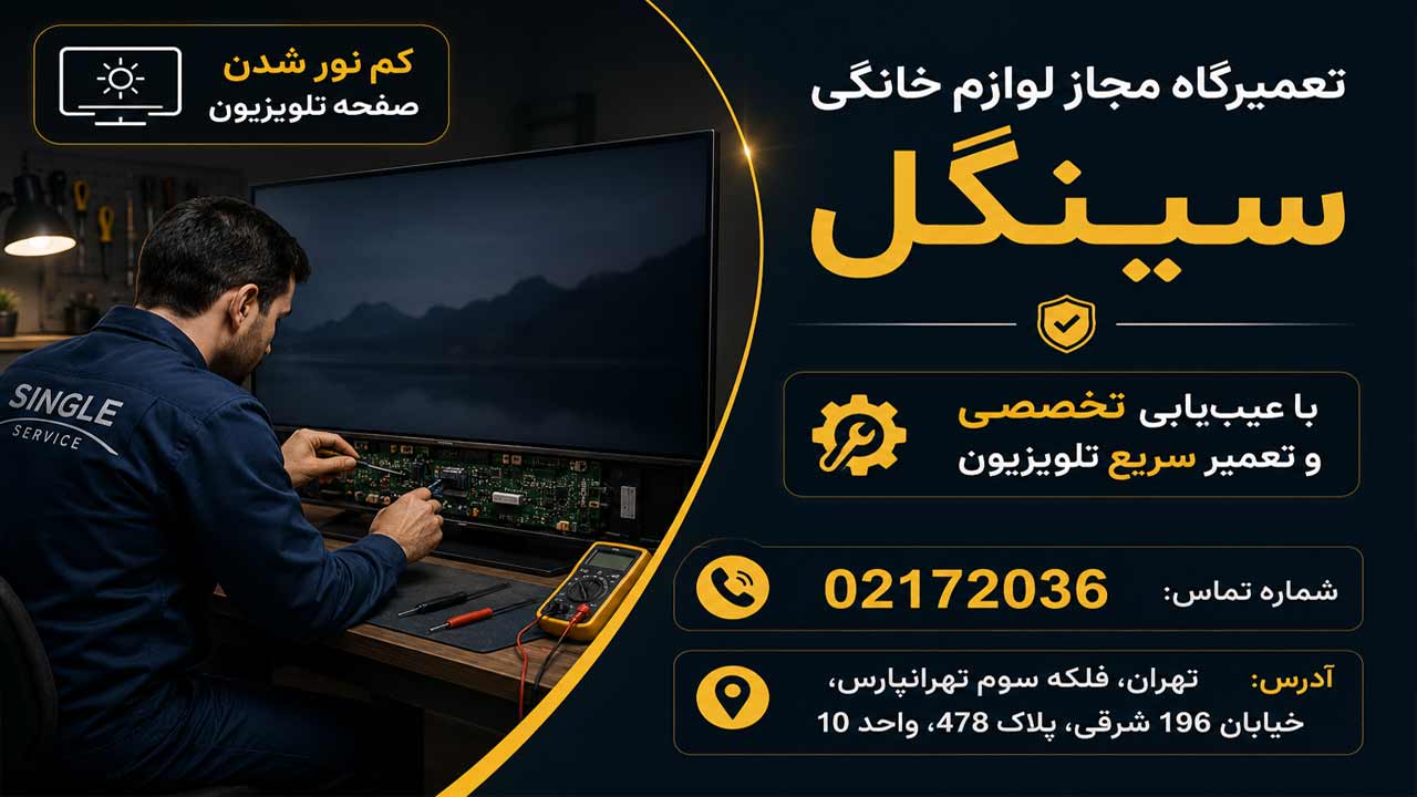 علت کم شدن نور تلویزیون سینگل