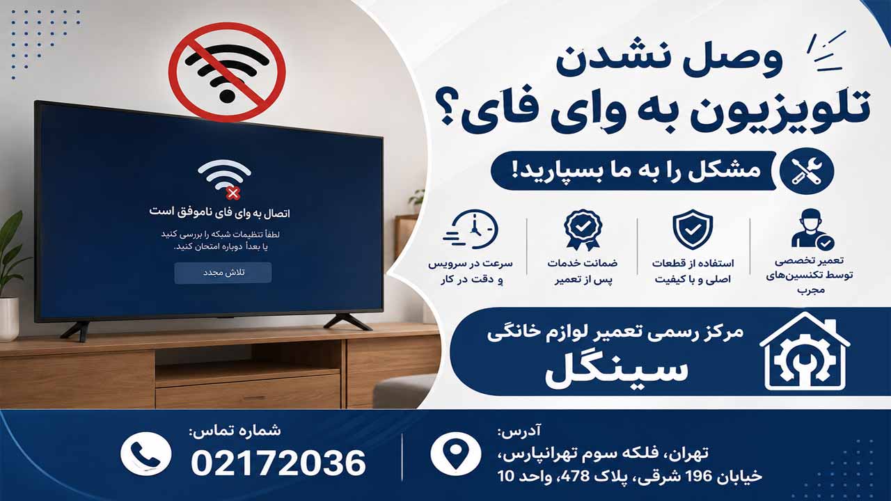وصل نشدن تلویزیون سینگل به وای فای